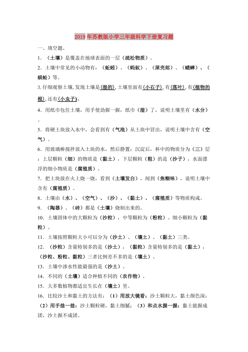 2019年苏教版小学三年级科学下册复习题.doc_第1页