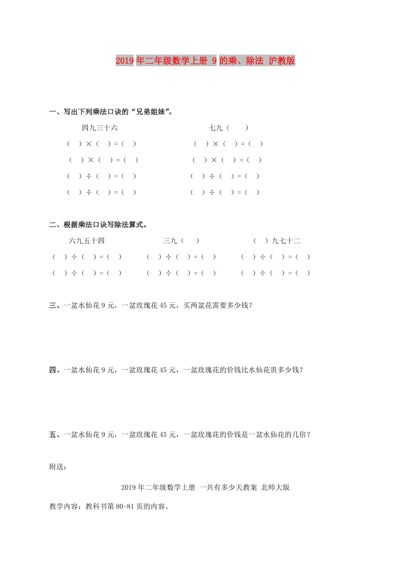 2019年二年级数学上册 9的乘、除法 沪教版.doc_第1页