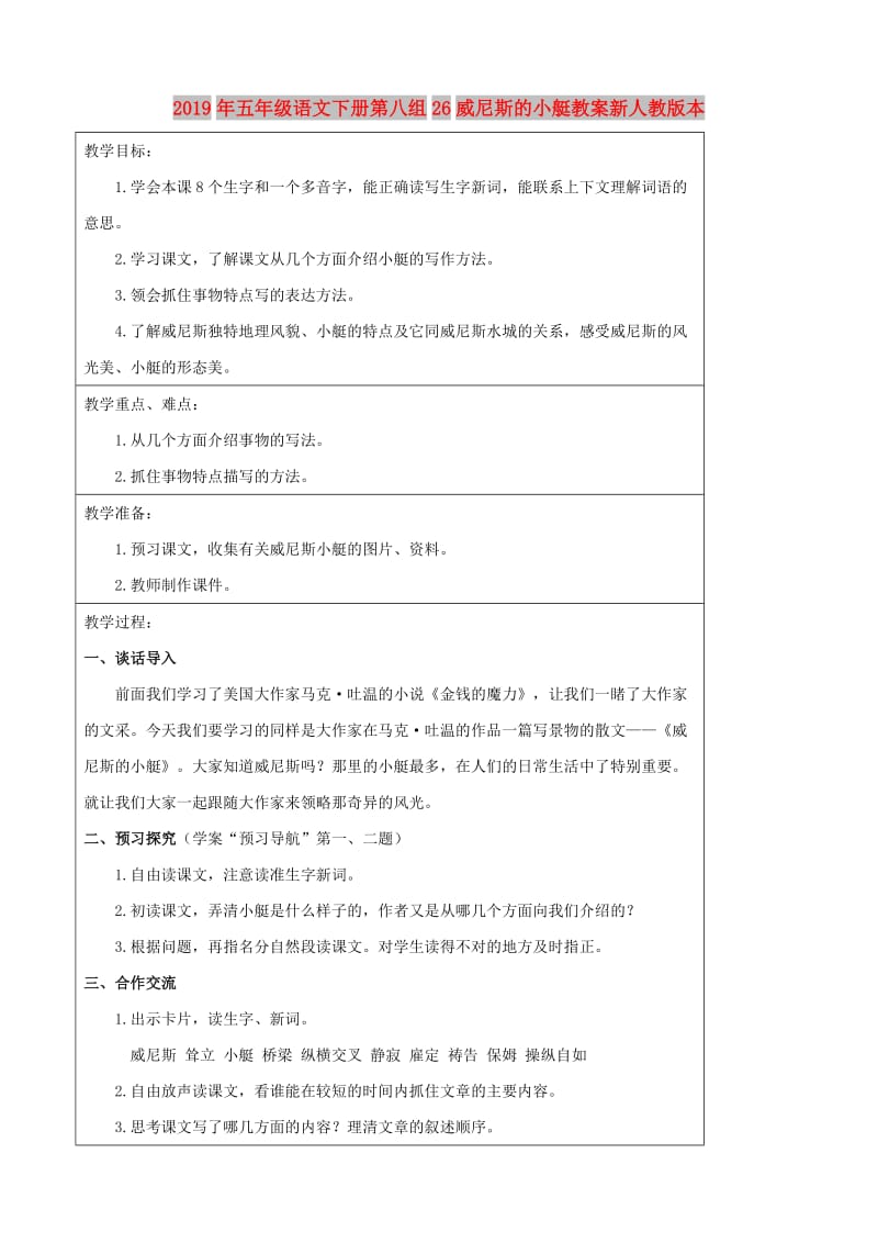 2019年五年级语文下册第八组26威尼斯的小艇教案新人教版本.doc_第1页