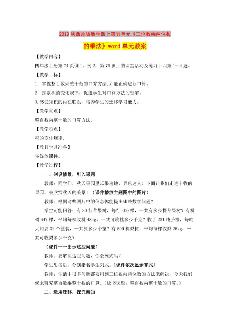 2019秋西师版数学四上第五单元《三位数乘两位数的乘法》word单元教案.doc_第1页