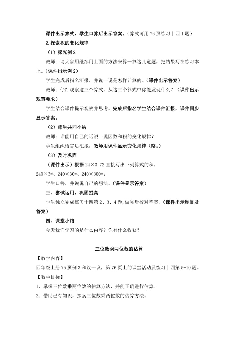 2019秋西师版数学四上第五单元《三位数乘两位数的乘法》word单元教案.doc_第3页