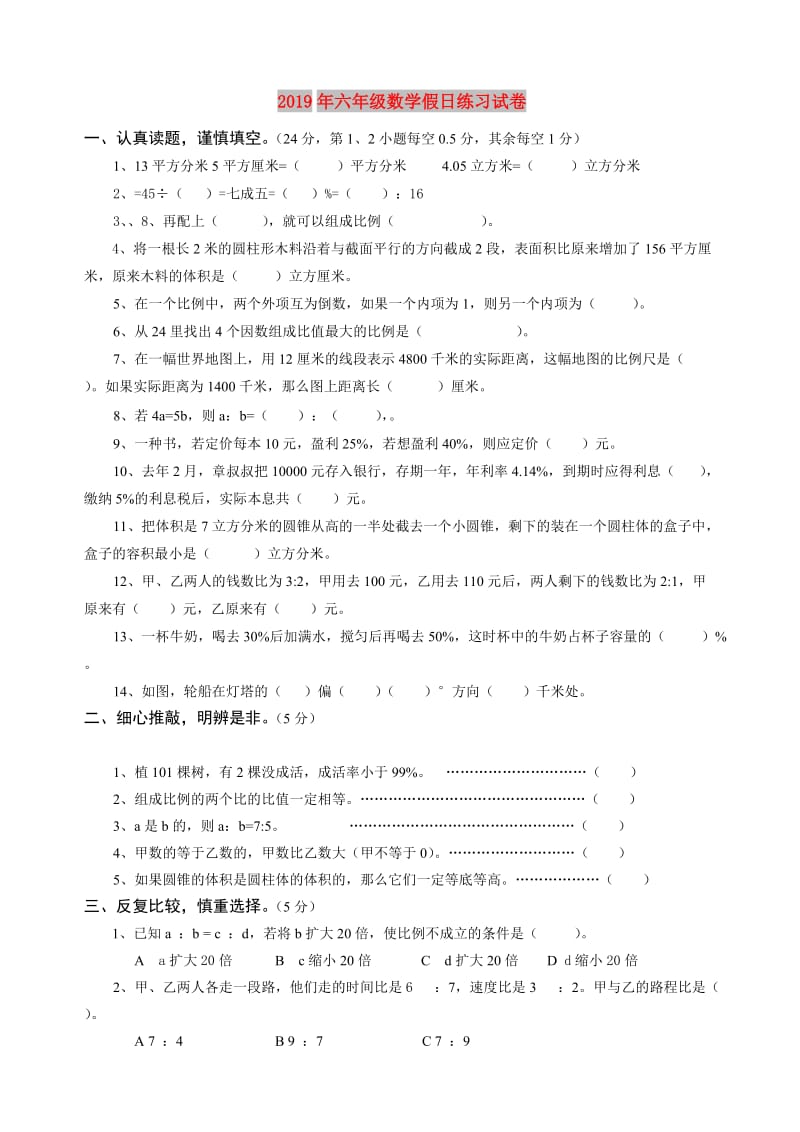 2019年六年级数学假日练习试卷.doc_第1页