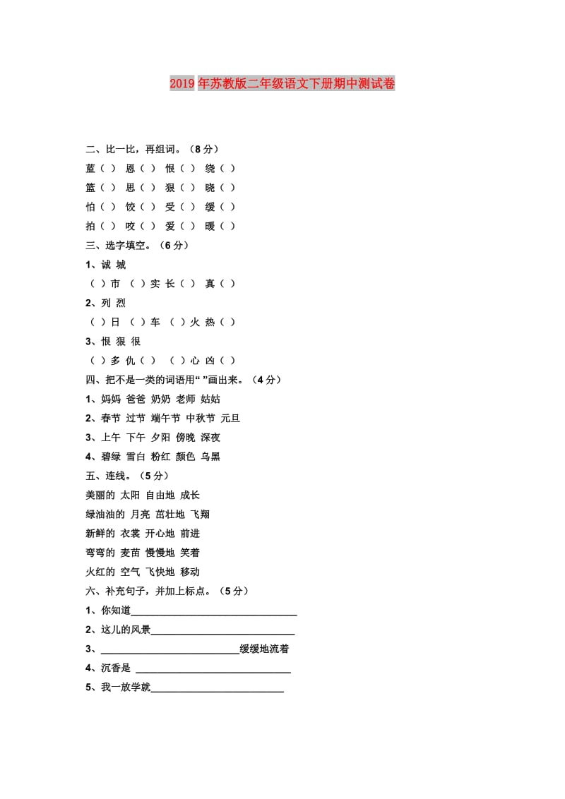 2019年苏教版二年级语文下册期中测试卷.doc_第1页