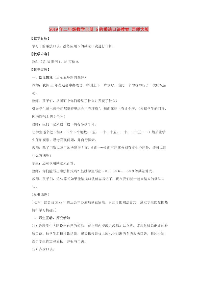 2019年二年级数学上册 5的乘法口诀教案 西师大版.doc_第1页