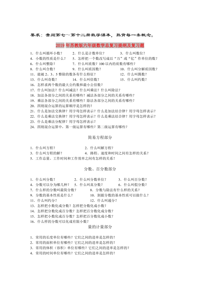 2019年苏教版六年级数学总复习提纲及复习题.doc_第1页