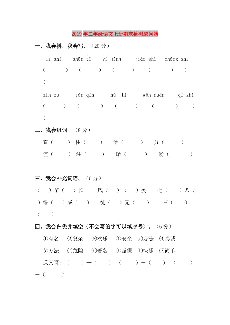 2019年二年级语文上册期末检测题何婧.doc_第1页