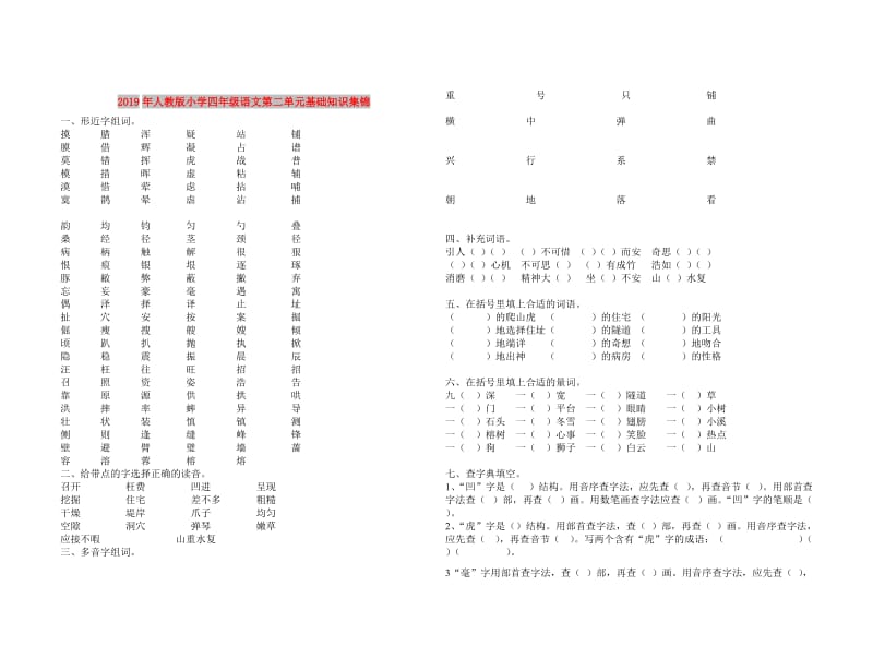 2019年人教版小学四年级语文第二单元基础知识集锦.doc_第1页