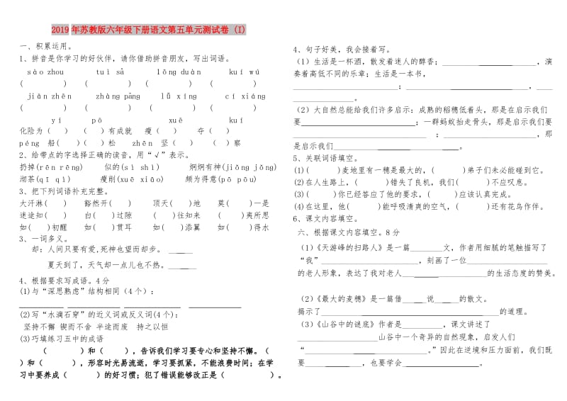 2019年苏教版六年级下册语文第五单元测试卷 (I).doc_第1页