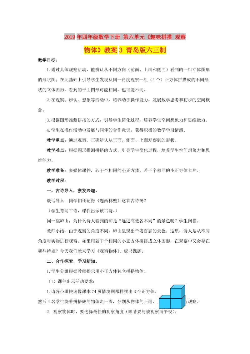 2019年四年级数学下册 第六单元《趣味拼搭 观察物体》教案3 青岛版六三制.doc_第1页