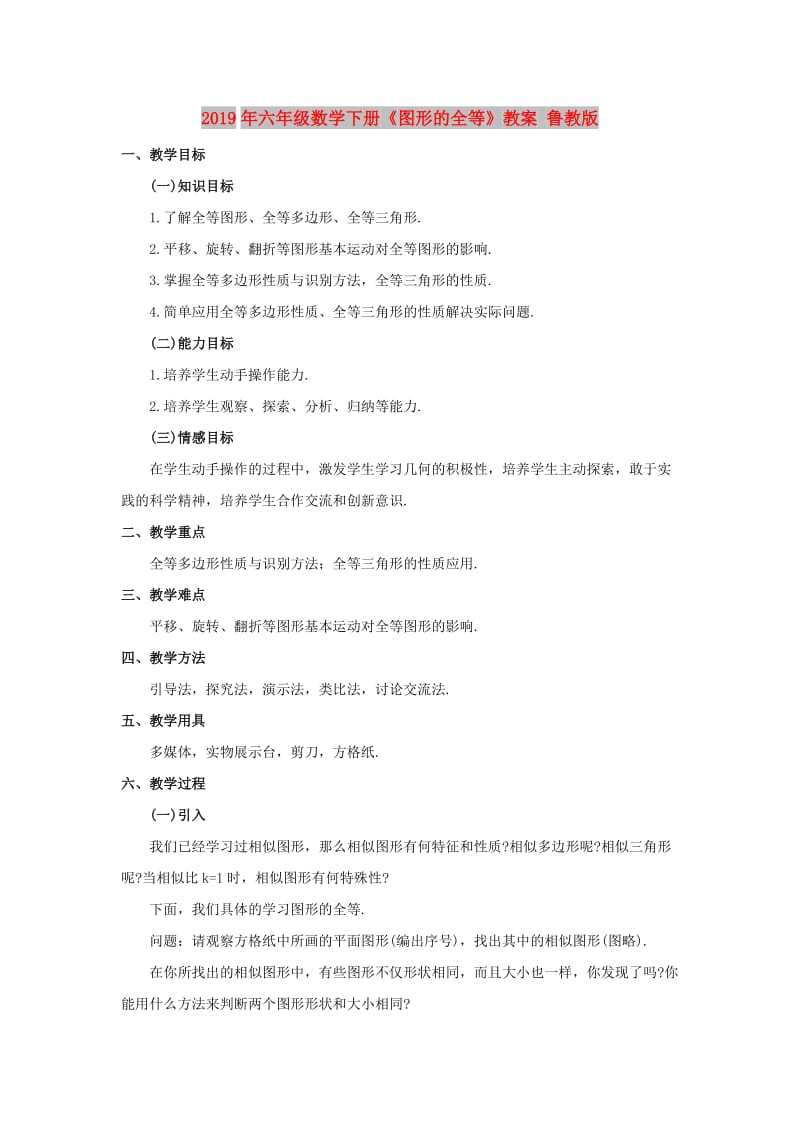 2019年六年级数学下册《图形的全等》教案 鲁教版.doc_第1页