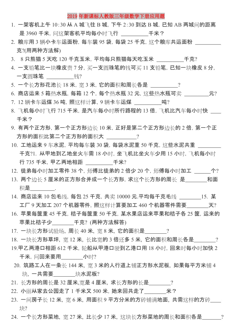 2019年新课标人教版三年级数学下册应用题.doc_第1页