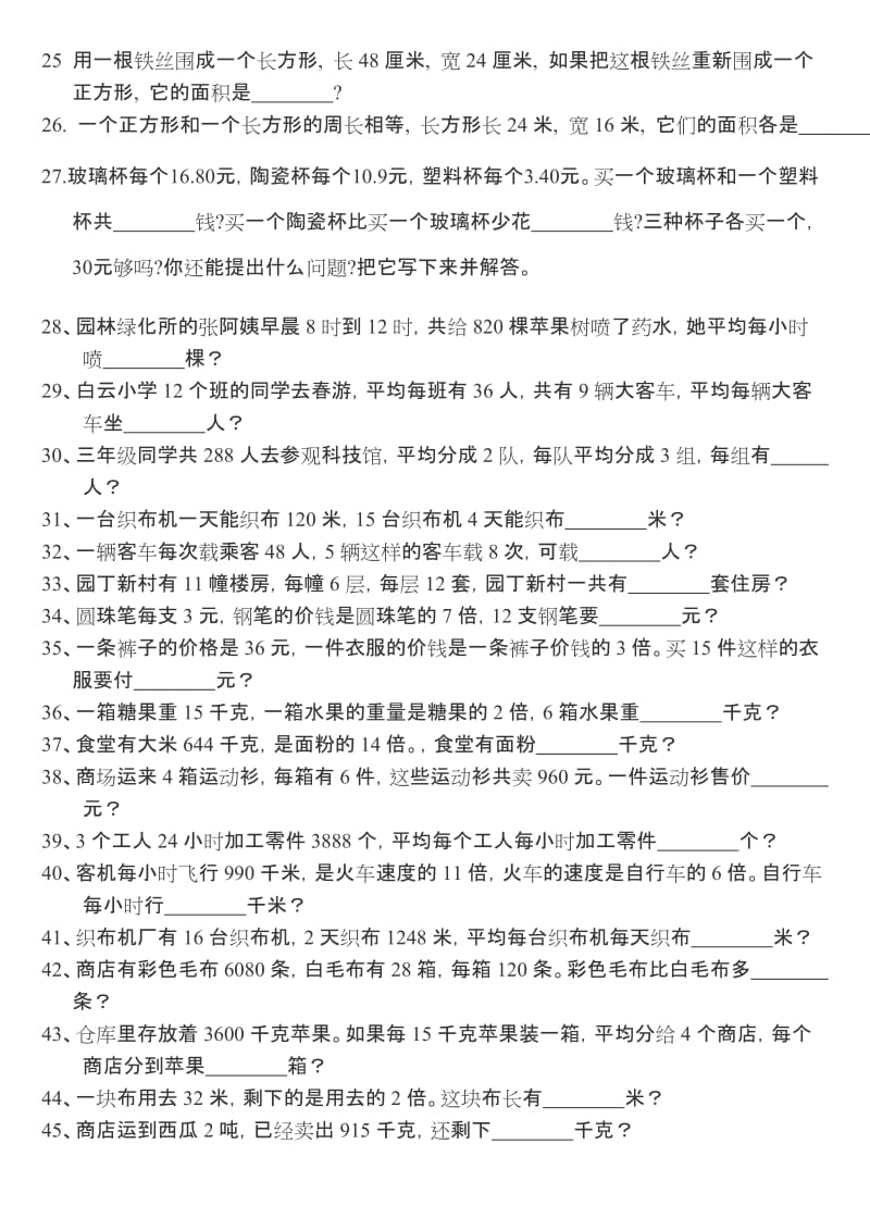 2019年新课标人教版三年级数学下册应用题.doc_第2页