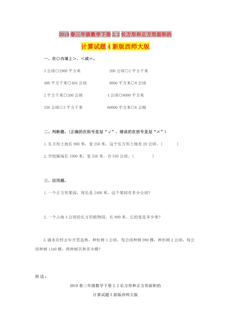 2019春三年级数学下册2.2长方形和正方形面积的计算试题4新版西师大版.doc_第1页