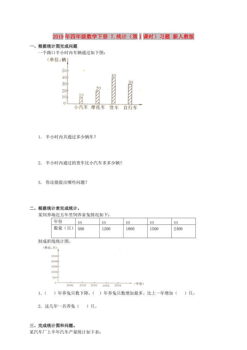 2019年四年级数学下册 7.统计（第1课时）习题 新人教版.doc_第1页