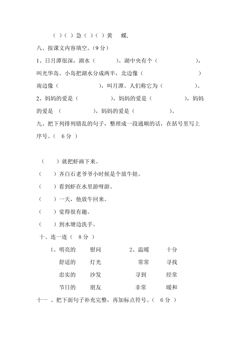 2019年二年级下册语文综合练习题-新课标人教版.doc_第3页