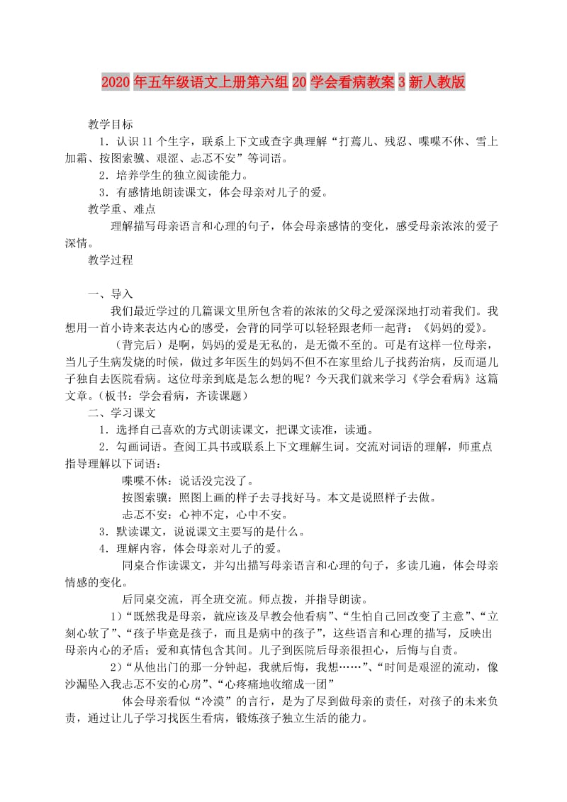 2020年五年级语文上册第六组20学会看病教案3新人教版.doc_第1页