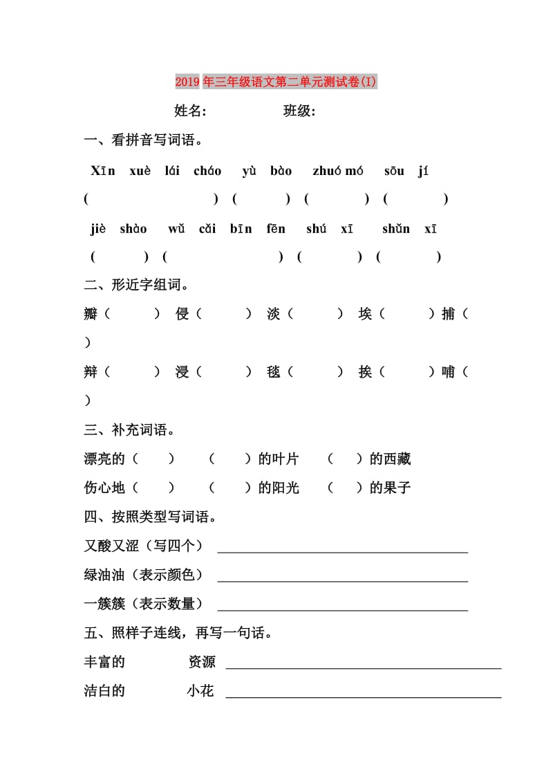 2019年三年级语文第二单元测试卷(I).doc_第1页