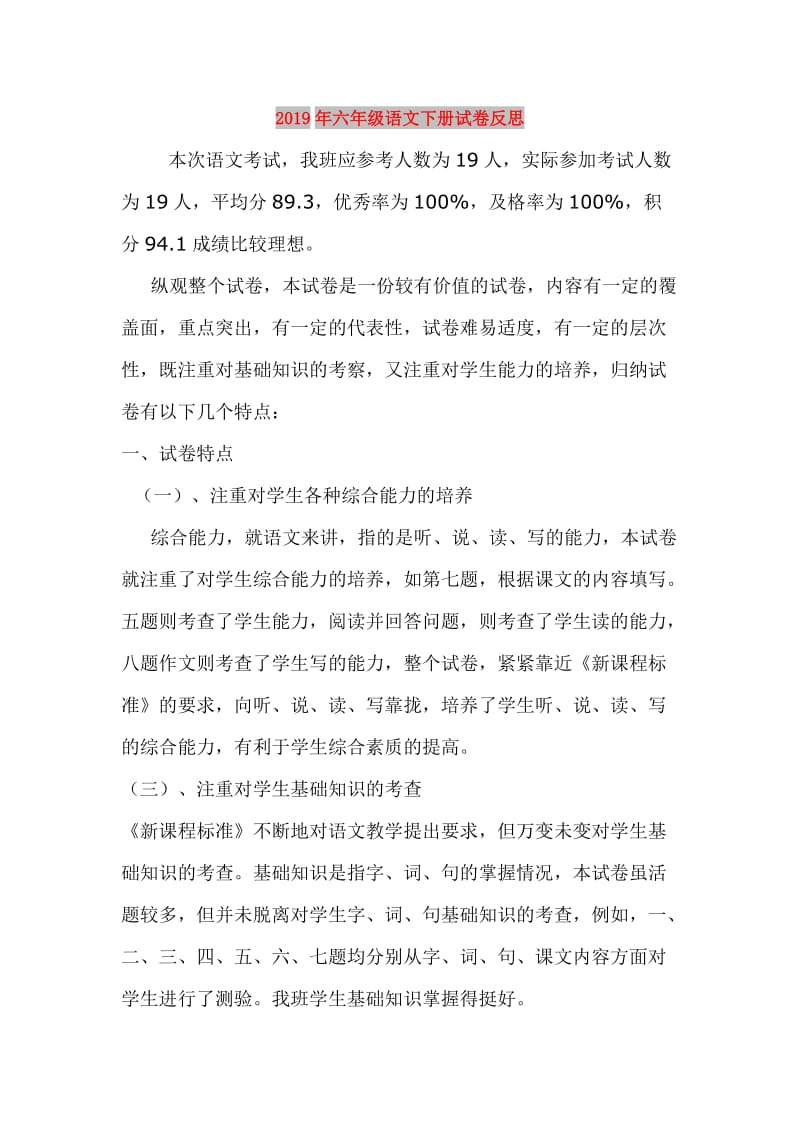 2019年六年级语文下册试卷反思.doc_第1页