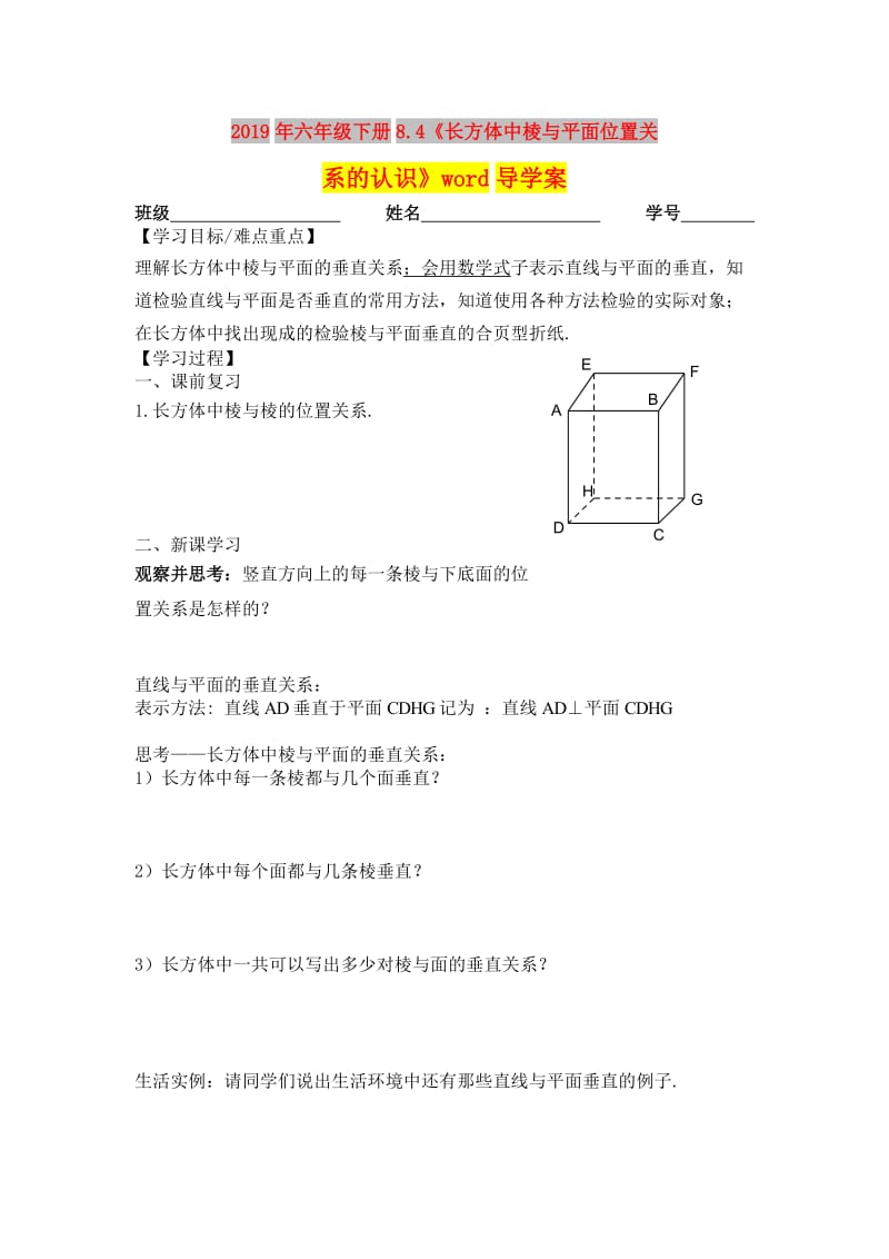 2019年六年级下册8.4《长方体中棱与平面位置关系的认识》word导学案.doc_第1页