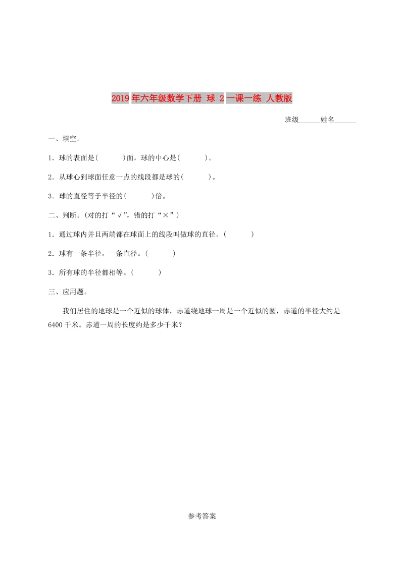 2019年六年级数学下册 球 2一课一练 人教版.doc_第1页