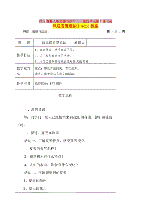 2019春魯人版道德與法治一下第四單元第1課《荷風(fēng)送香夏意濃》word教案.doc