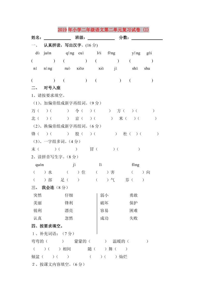 2019年小学二年级语文第二单元复习试卷 (I).doc_第1页