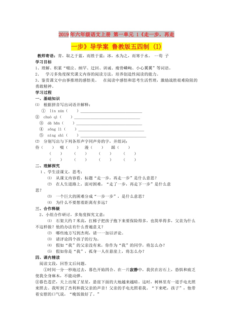 2019年六年级语文上册 第一单元 1《走一步再走一步》导学案 鲁教版五四制 (I).doc_第1页