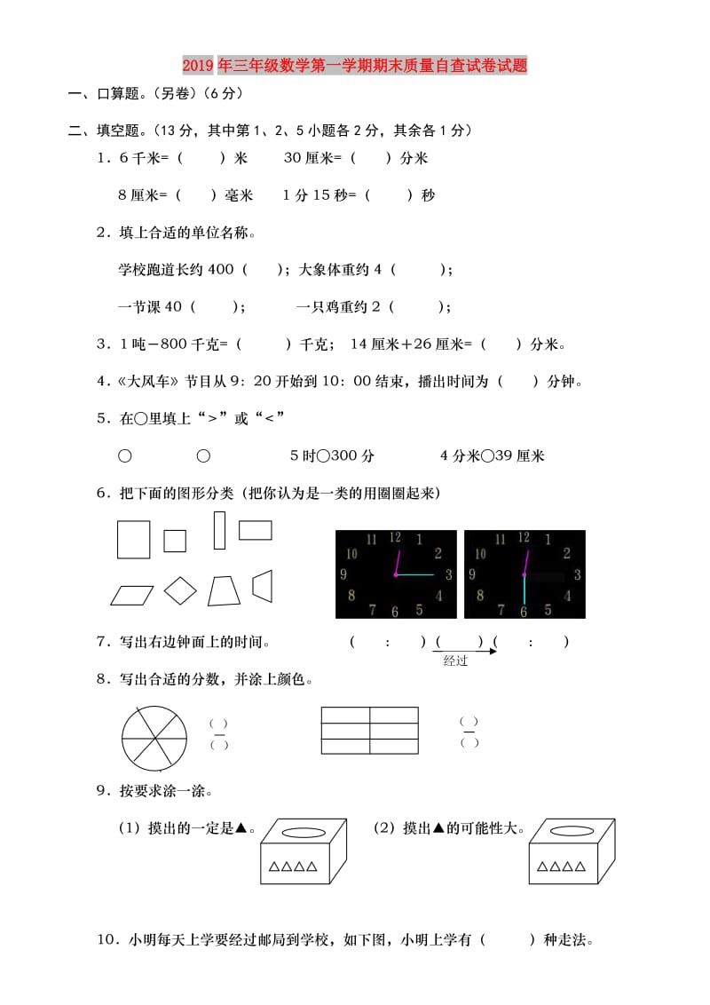 2019年三年级数学第一学期期末质量自查试卷试题.doc_第1页