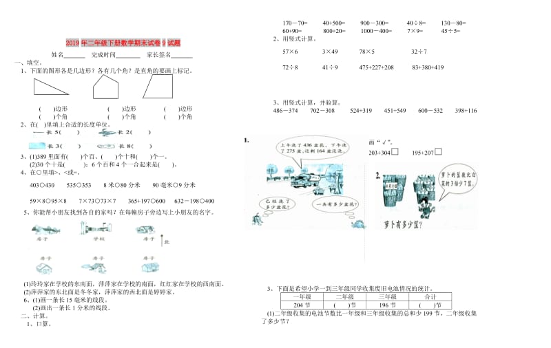 2019年二年级下册数学期末试卷9试题.doc_第1页