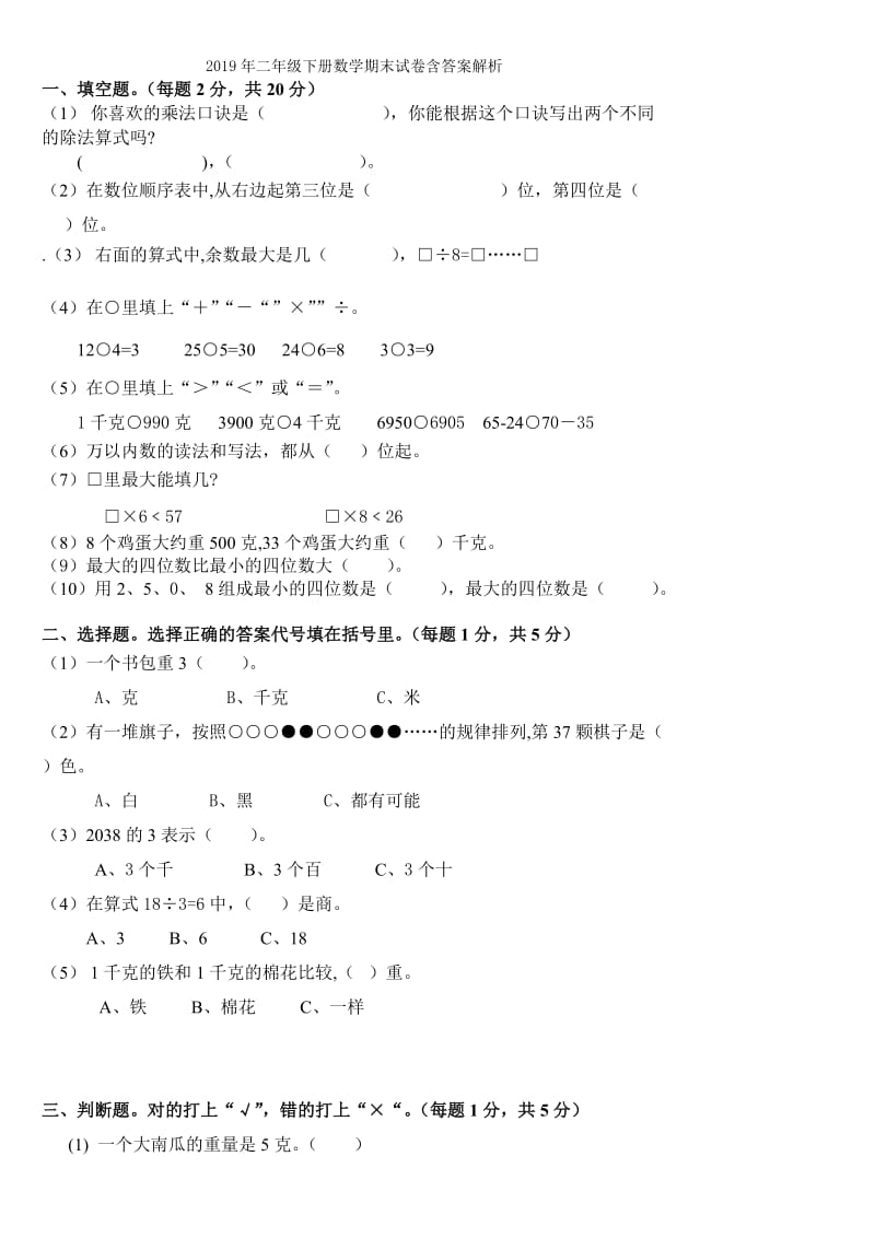 2019年二年级下册数学期末试卷9试题.doc_第3页