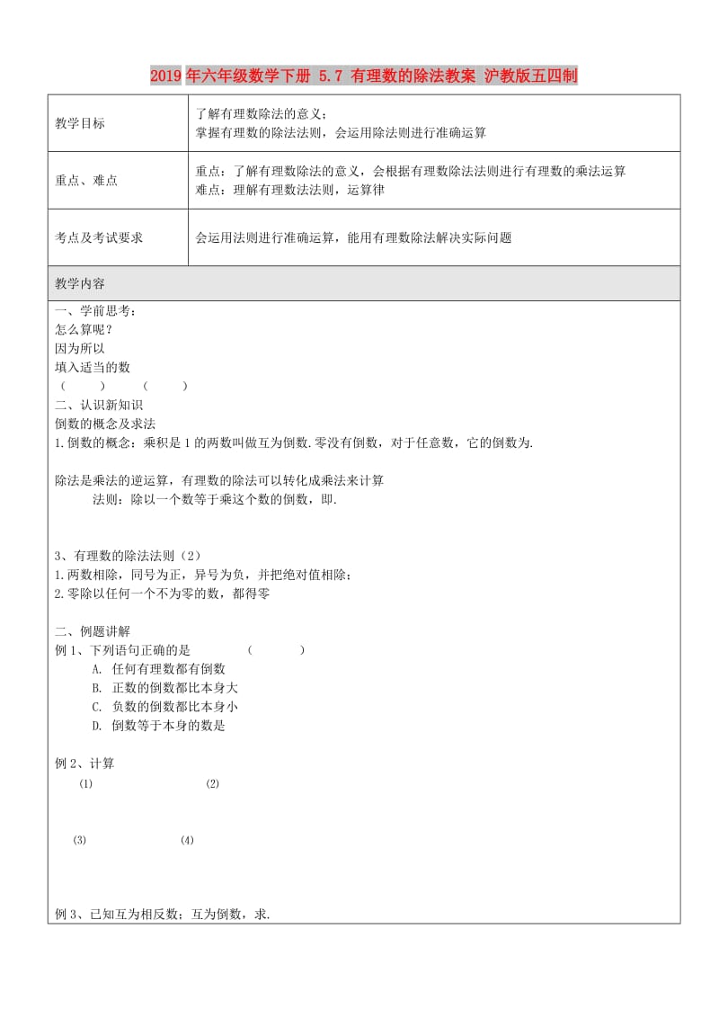 2019年六年级数学下册 5.7 有理数的除法教案 沪教版五四制.doc_第1页