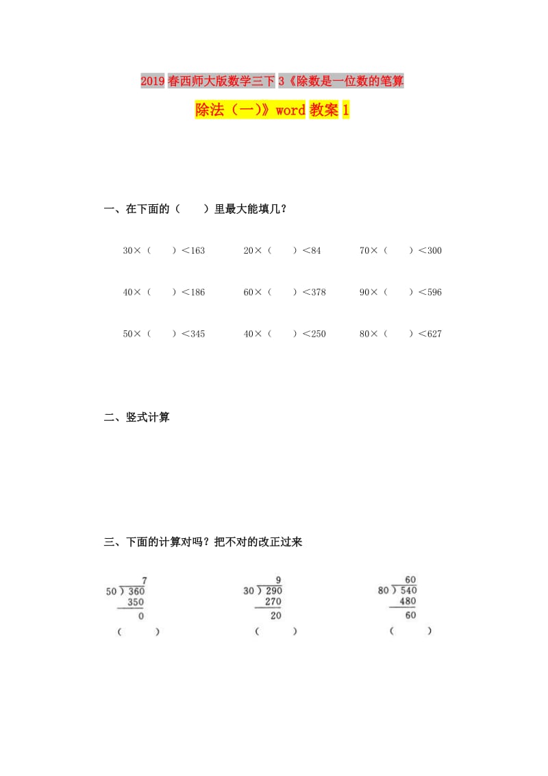 2019春西师大版数学三下3《除数是一位数的笔算除法（一）》word教案1.doc_第1页