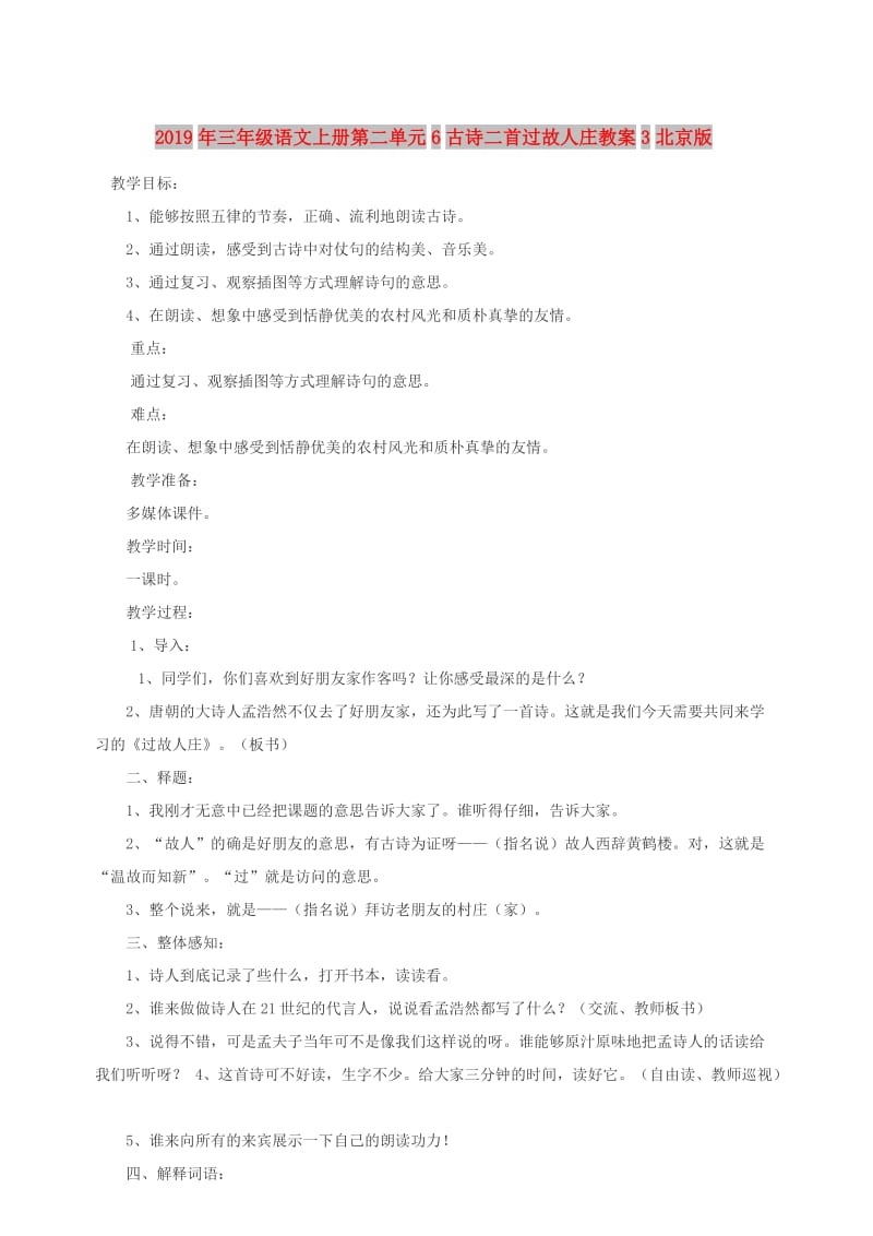 2019年三年级语文上册第二单元6古诗二首过故人庄教案3北京版.doc_第1页