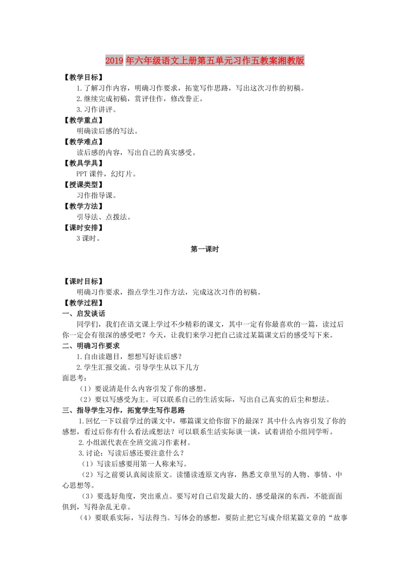 2019年六年级语文上册第五单元习作五教案湘教版.doc_第1页