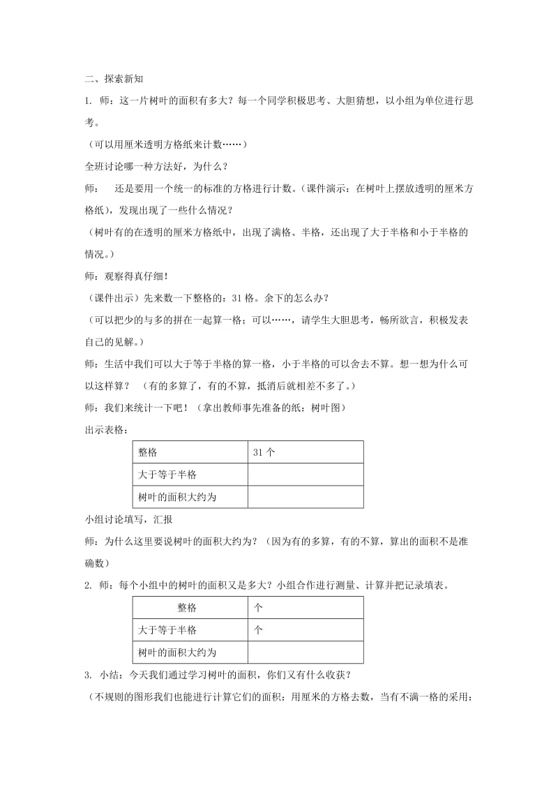 2019春沪教版数学三下1.3《树叶的面积》word教案1.doc_第2页