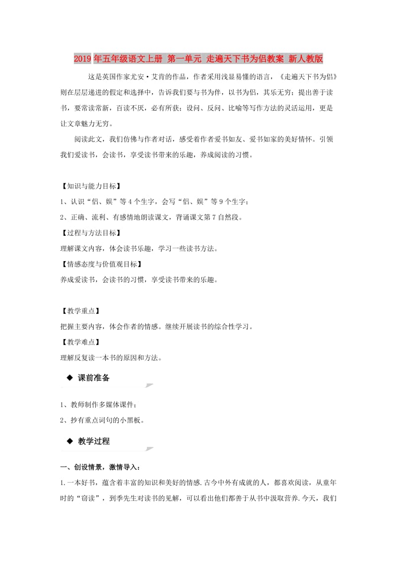 2019年五年级语文上册 第一单元 走遍天下书为侣教案 新人教版.doc_第1页