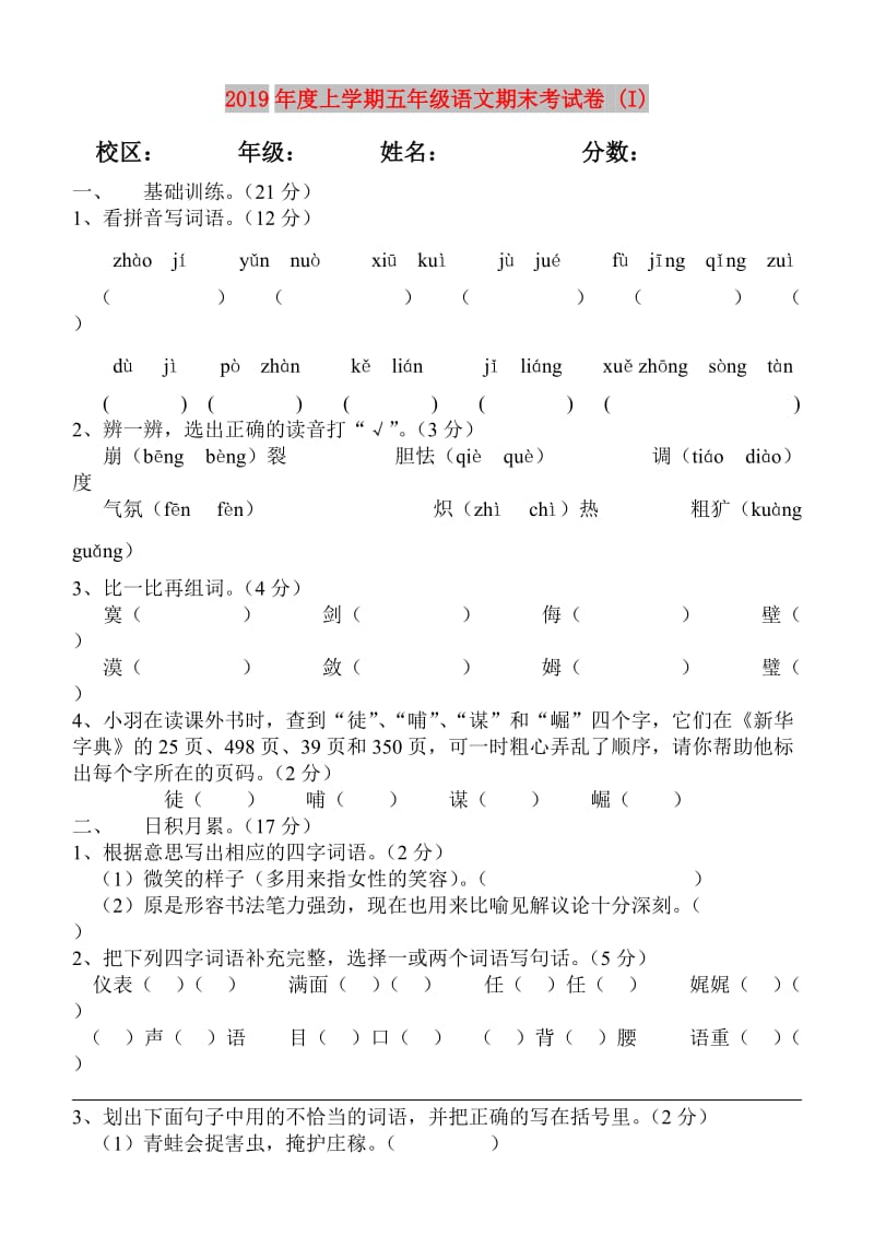 2019年度上学期五年级语文期末考试卷 (I).doc_第1页