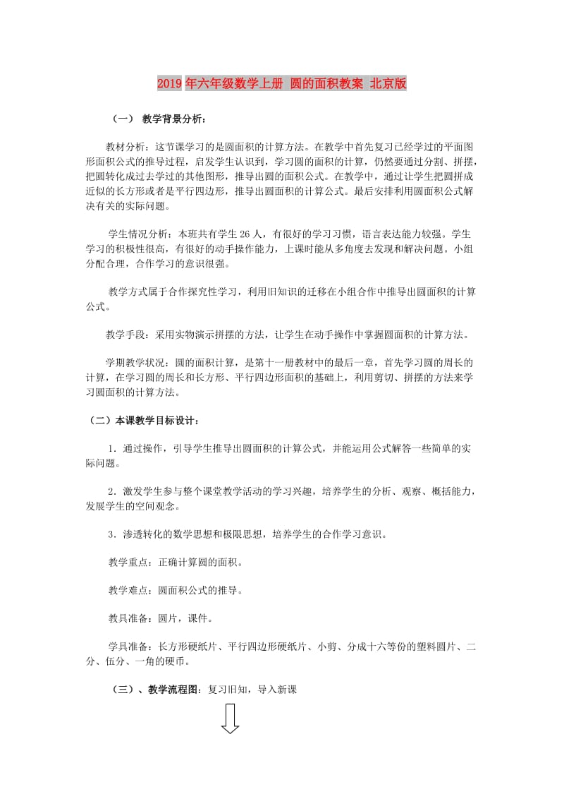 2019年六年级数学上册 圆的面积教案 北京版.doc_第1页