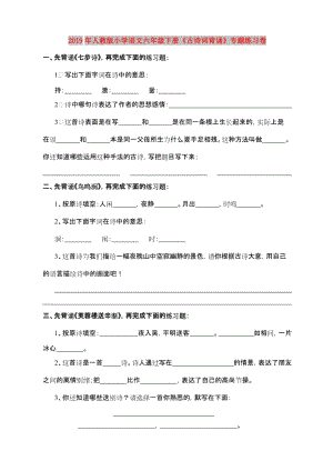 2019年人教版小學(xué)語(yǔ)文六年級(jí)下冊(cè)《古詩(shī)詞背誦》專題練習(xí)卷.doc