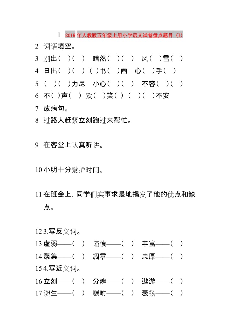 2019年人教版五年级上册小学语文试卷盘点题目 (I).doc_第1页