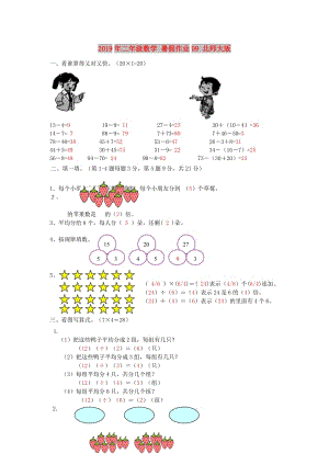 2019年二年級數學 暑假作業(yè)09 北師大版.doc