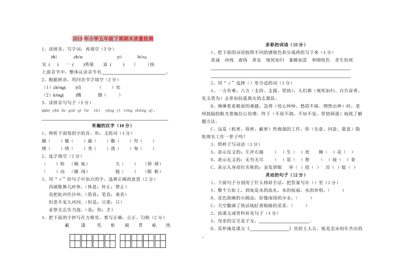 2019年小学五年级下期期末质量检测.doc_第1页