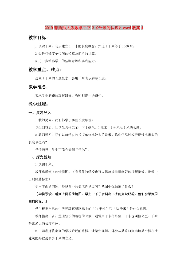 2019春西师大版数学二下2《千米的认识》word教案4.doc_第1页