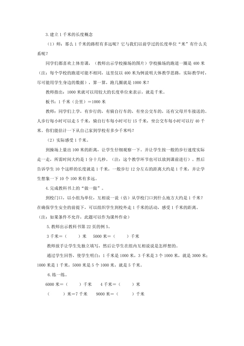 2019春西师大版数学二下2《千米的认识》word教案4.doc_第2页