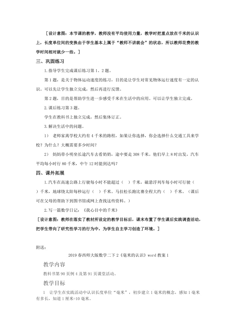 2019春西师大版数学二下2《千米的认识》word教案4.doc_第3页