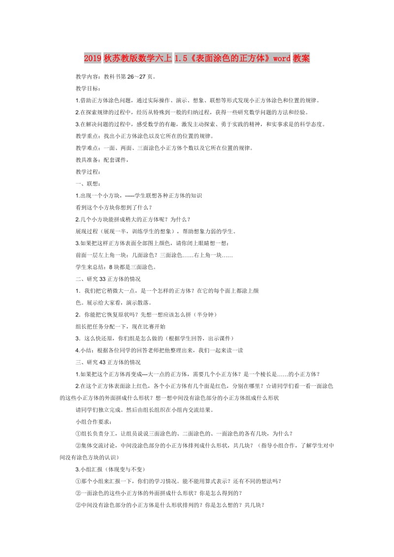 2019秋苏教版数学六上1.5《表面涂色的正方体》word教案.doc_第1页