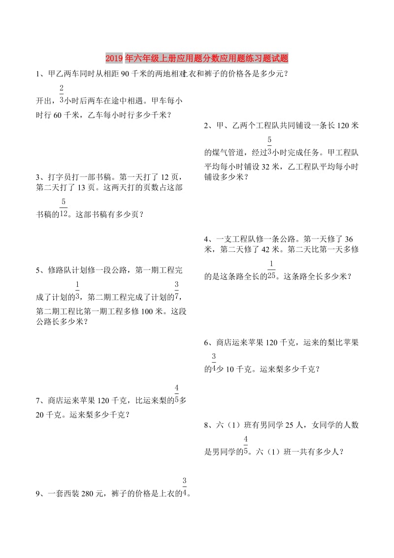 2019年六年级上册应用题分数应用题练习题试题.doc_第1页