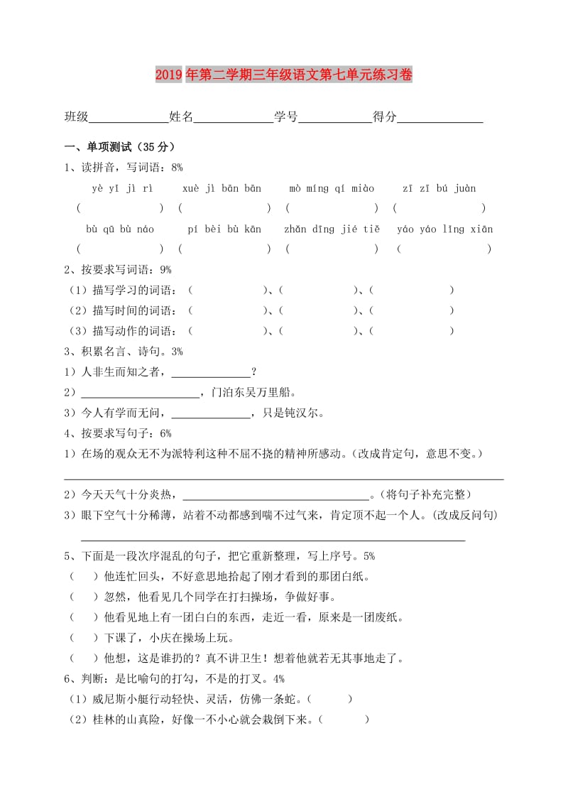 2019年第二学期三年级语文第七单元练习卷.doc_第1页