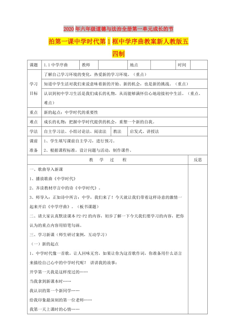 2020年六年级道德与法治全册第一单元成长的节拍第一课中学时代第1框中学序曲教案新人教版五四制.doc_第1页