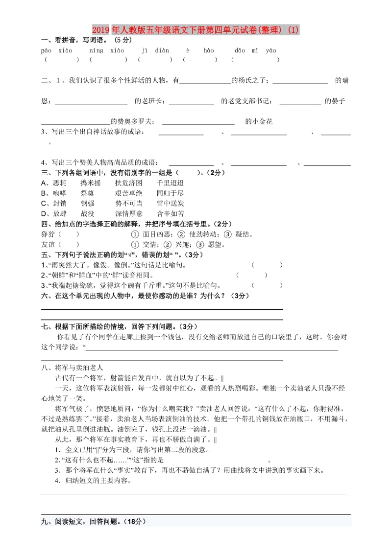 2019年人教版五年级语文下册第四单元试卷(整理) (I).doc_第1页